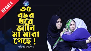 ৩৭ বছর পর মৃত মা যখন সামনে ! Apan Thikana: 55 I Hajera I Update I RJ Kebria I