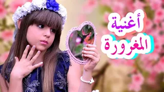 كليب أغنية المغرورة - أداء و غناء جنى / Maghroura - Jana's song