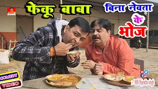 FEKU BABA COMEDY | बिना नेवता के भोज | BINA NEWTA KE BHOJ | ANAND MOHAN PANDEY @BIBBijendraSingh