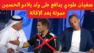 سفيان علودي نوضها في بلاطو إماراتي دفاعا على الحسين عموتة بعد الإقالة#الحسين_عموتة#الجزيرة_الإماراتي