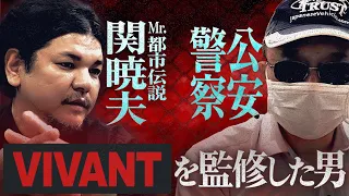 Mr.都市伝説 関暁夫 ✕ 元公安警察【ドラマVIVANTを監修した男】