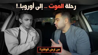 قابلنا شاب سوري حكالنا قصته المخيفة في طريقه إلى أوروبا | قاسي جدا 💔