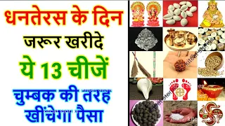 Dhanteras 2025: धनतेरस पर क्या खरीदना चाहिए, Dhanteras Ke Din Kya Kharidna Chahiye, Diwali 2025 Date