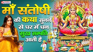 जय संतोषी माँ -आज के दिन संतोषी माता की यह वंदना सुनने से सभी रोग और कष्टों से मुक्ति मिलती है