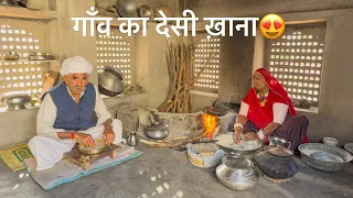 गाँव का देसी ख़ाना 😍 || Gaon ka Desi Khana ||  #desi #khana #rajasthanifood #rajasthan #foodvlog