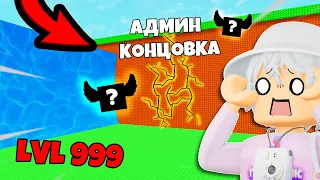 😱 Открыл СЕКРЕТНУЮ АДМИН Концовку с НУЛЯ в СБЕГИ ОТ ЦУНАМИ И СПАСИ БРЕЙНРОТОВ ! Roblox