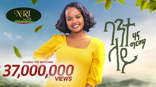 Hana Girma - Bante Lay - ሃና ግርማ - ባንተ ላይ - New Ethiopian Music 2023 (Official Video)