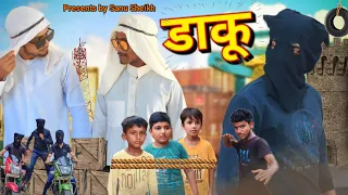 डाकू | Sanu Sheikh | School life Comedy #schoollife #comedy #trending