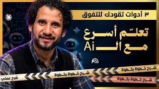 المذاكرة العادية انتهت! 🛑 | كيف تدرس وتتعلم أسرع باستخدام الذكاء الاصطناعي؟