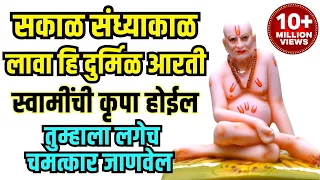 सकाळ संध्याकाळ लावा स्वामींची हि दुर्मिळ आरती । स्वामींची कृपा होईल : तुम्हाला लगेच चमत्कार जाणवेल..