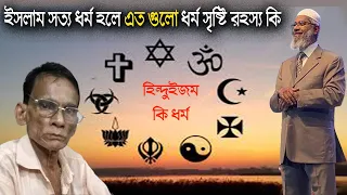 পৃথিবীতে এত ধর্মে  কেন ।। এত গুলো ধর্ম থাকার কি আদৌ প্রয়োজন আছে ।। হিন্দুইজম কি ধর্ম ।। জাকির নায়েক