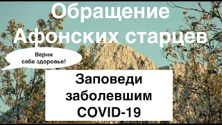 Афонские старцы: К тем, кто боится COVID-19