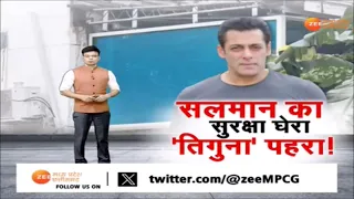 Special Report : सलमान का सुरक्षा घेरा 'तिगुना' पहरा! Salman Khan Security Update | Lawrence Bishnoi
