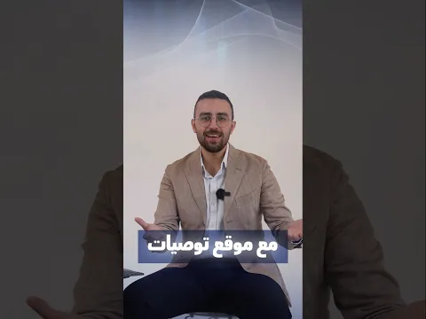 في توصيات نرافقك خطوة بخطوة لنعلمك الأساسيات ونشرحلك التحاليل ونزودك بتوصيات من أمهر الخبراء لدينا