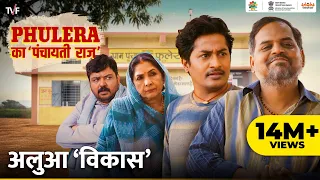 Phulera Ka Panchayati Raj | Alhua Vikas ft. Neena Gupta, Faisal Malik, Chandan Roy, Durgesh Kumar