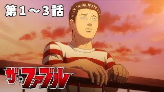 【1～3話】ザ・ファブル 見逃し特別配信！ #公式アニメ