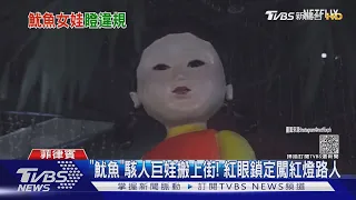 「魷魚」駭人巨娃搬上街! 紅眼鎖定闖紅燈路人｜TVBS新聞