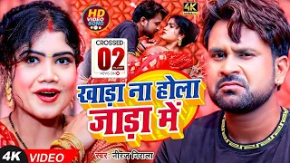 #VIDEO | खाड़ा ना होला जाड़ा में | #Niraj Nirala | Khada Na Hola Jada Me | Bhojpuri Jada Special Song