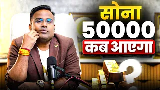 Gold ka Price kab Girega? क्या 50,000 पर आएगा सोना?  Sagar Sinha