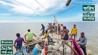 সাগরে ভাসে ফরিদ মাঝির সংসার | দ্বীপরাজের দেশে | পর্ব ০৫ | Sandwip | Mohsin ul Hakim
