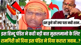 हिन्दू पंडित ने कही बड़ी बात 😨 मुसलमानो के लिए | मुसलमान जरूर देखें video कों | Reaction Video |
