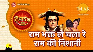 राम भक्त ले चला रे राम की निशानी | Ram Bhakt Le Chala Re Ram Ki Nishaani | Tilak Bhajanavali