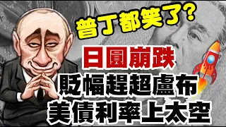 普丁都笑了？日圓崩跌 貶幅趕超盧布 美債利率上太空  20220328《楊世光在金錢爆》第2832集