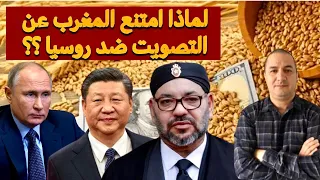 لماذا امتنع المغرب  عن التصويت ضد روسيا ؟ و تخوفات من هجوم الصين على تايوان