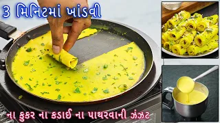 3 મિનિટમાં મહેનત વગર નવી ટ્રિકથી ગુજરાતી ખાંડવી બનાવી બાળકોનો ખેલ | khandvi | Gujarati khandvi