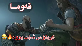 God of War Ragnarök کریتۆس کوورتانی فڕێدا 🔥🔥