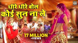 बुंदेली राई जवाबी \ धीरे धीरे बोल कोई सुन ना ले | Bundeli Rai Song | Jawabi Rai Bundeli | Rai Nach