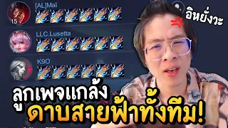 ใจร้าวโดนลูกเพจแกล้ง !! ออกดาบสายฟ้าทั้งทีม !! - RoV