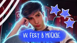 VLOG 4 // VK FEST 2025 В МОСКВЕ // ЕГОР КРИД УПАЛ СО СЦЕНЫ?!