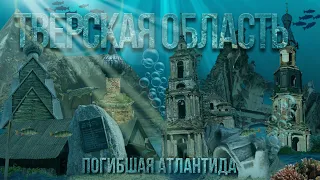 Тверская область – погибшая Атлантида