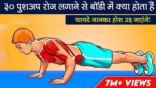 क्या होगा अगर आप रोज 30 push-ups करोगे || what will be happen if you do 30 push-ups Everyday