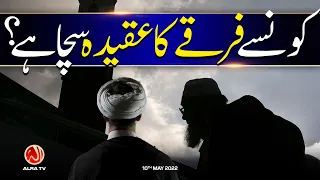 Konsay Firqay Ka Aqeeda Sacha Hai? | Younus AlGohar | ALRA TV