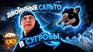 ЖЕСТКИЕ ДВОЙНЫЕ САЛЬТО В СУГРОБЫ🤯 | DANYAFLIPS 