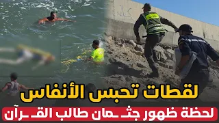 لحظات تحـ ـبس الأنفـ ـاس .. لحظة ظهـ ـور جثـ ـمان طا لب القــ رآن ..لي داه البحـ ـر بزناتة