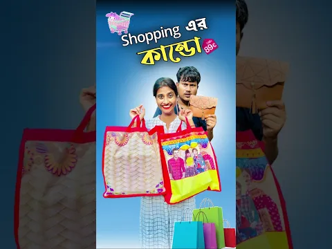 shopping এর কাণ্ড 🛒।#shorts #minivlog #vlog #shortsfeed #samantaswarnalivlog #dealyvlog