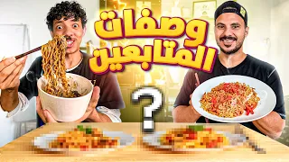 وصفات المتابعين #4 ( اندومي بالتونا ؟ ) 🥢