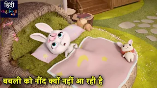 बबली को नींद क्यों नहीं आ रही है | New Educational Story | Bablu Dablu Cubs | Hindi Kahaniya Kids