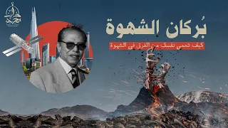 د. مصطفى محمود: هكذا تحمي نفسك من بركان الشهوة ، نصائح مهمة للشباب