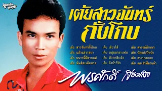 เต้ยสาวจันทร์กั้งโกบ ສາວຈັນຄັງໂຄບ - พรศักดิ์ ส่องแสง