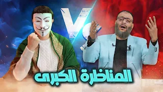 ♦️المناظرة الكبرى في رزية الخميس بين المتشيع ذو الفقار المغربي والسلفي وليد إسماعيل♦️