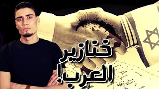 خنازير العرب! من خانونا وطعنوا ظهورنا وقت الشدائد..