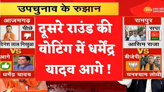 UP Loksabha Bypolls Results LIVE : आज़मगढ़ में सपा आगे, जानें रामपुर का पहला रुझान ! | ZeeUPUK Live
