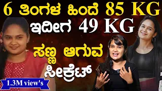 6 ತಿಂಗಳ ಹಿಂದೆ 85 KG | ಇದೀಗ 49 KG | ಸಣ್ಣ ಆಗುವ ಸೀಕ್ರೆಟ್ | Bhoomika | Interview |  Karnataka TV