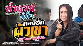 ลำดวนตำใจ+หลงฮักผัวเขา  // ป๊อป หนึ่งฤทัย สายรักษ์ - รถแห่เอกชัยมิวสิค ธนพลซษวด์