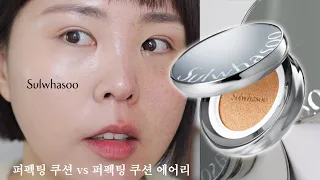 반반리뷰✔설화수 퍼펙팅 쿠션 vs 퍼펙팅 쿠션 에어리_제형/표현력/지속력 차이 꼼꼼 비교 리뷰