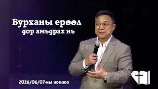 🎥 2026 06 07 ✝️ БАЯРЫН ЦУГЛААНЫ НОМЛОЛ